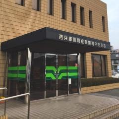 西兵庫信用金庫姫路中央支店