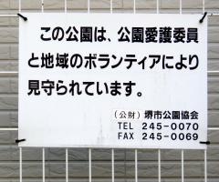 堺市第58－12号公共緑地