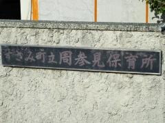 周参見保育所