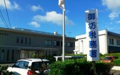 御坊税務署