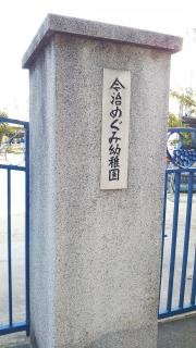 今治めぐみ幼稚園