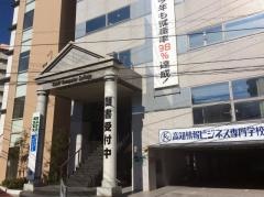 高知情報ビジネス専門学校