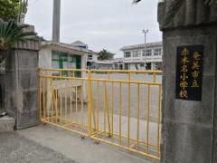 赤木名小学校