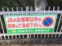 ＪＡおきなわ宜野座支店
