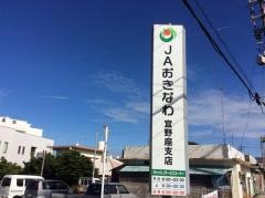 ＪＡおきなわ宜野座支店