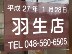 ジョイフル　羽生店