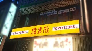 鳥貴族　大山店