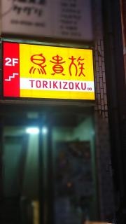 鳥貴族　大山店