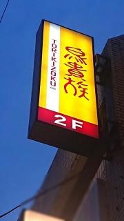鳥貴族　大山店