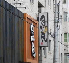 魚民　尾道南口駅前店