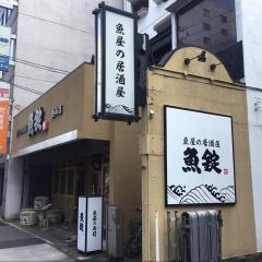 魚錠　金山店