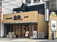 魚錠　金山店