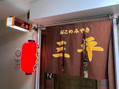 お好み焼き三平