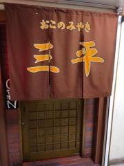 お好み焼き三平
