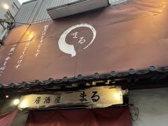 居酒屋まる