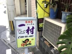 居酒屋一村