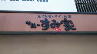 地鶏のすみ家