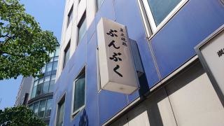 ぶんぶく