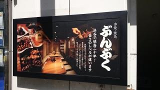 ぶんぶく