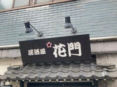 花門