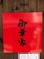 御幸家