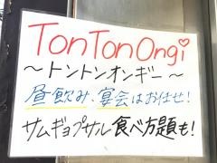 とんとんオンギー