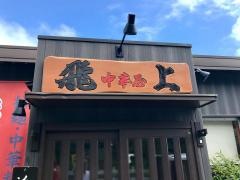 中華屋・飛上