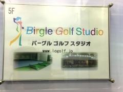 バーグルゴルフスタジオ