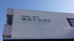 磐城中央病院
