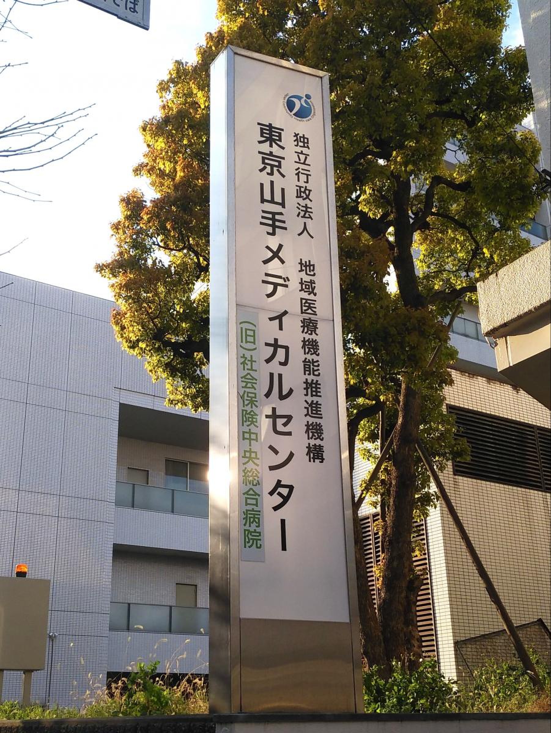 jcho 東京 山手 メディカル センター