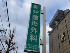 新井整形外科