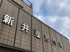 新井整形外科