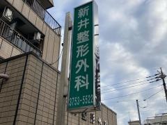 新井整形外科