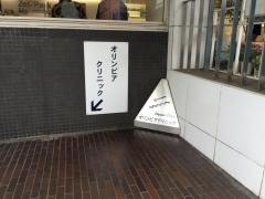 オリンピアクリニツク
