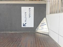 オリンピアクリニツク