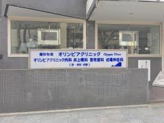 オリンピアクリニツク