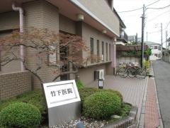 竹下医院