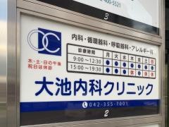 大池内科クリニック