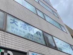 大池内科クリニック