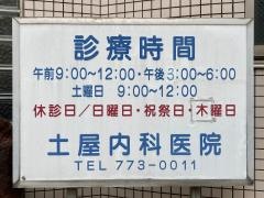 土屋内科医院