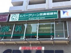 エバーグリーン耳鼻咽喉科