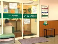 エバーグリーン耳鼻咽喉科