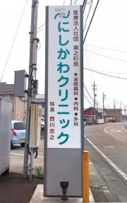 にしかわクリニック