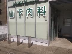 山下内科クリニック