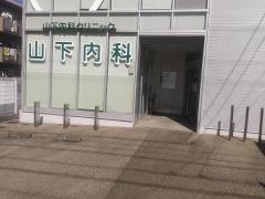 山下内科クリニック