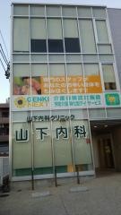 山下内科クリニック
