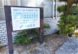 中田医院
