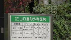山口整形外科医院