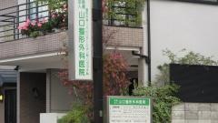 山口整形外科医院