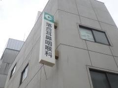 落合耳鼻咽喉科
